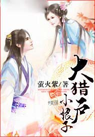 大猎户小娘子