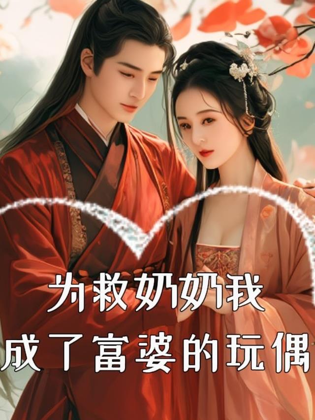 为救奶奶我成了富婆的玩偶