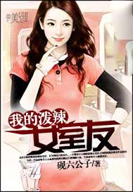 我的泼辣女室友