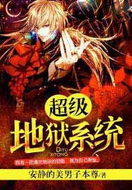 超级地狱系统