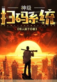 神级扫码系统