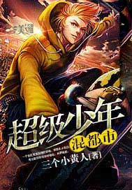 超级少年混都市