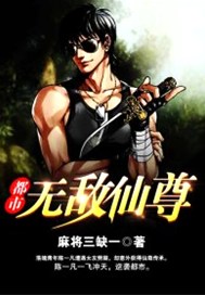 都市无敌仙尊