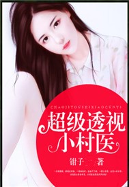 超级透视小村医