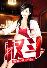 权斗