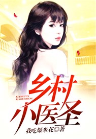 乡村小医圣