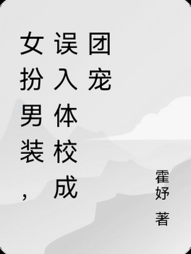 女扮男装,误入体校成团宠