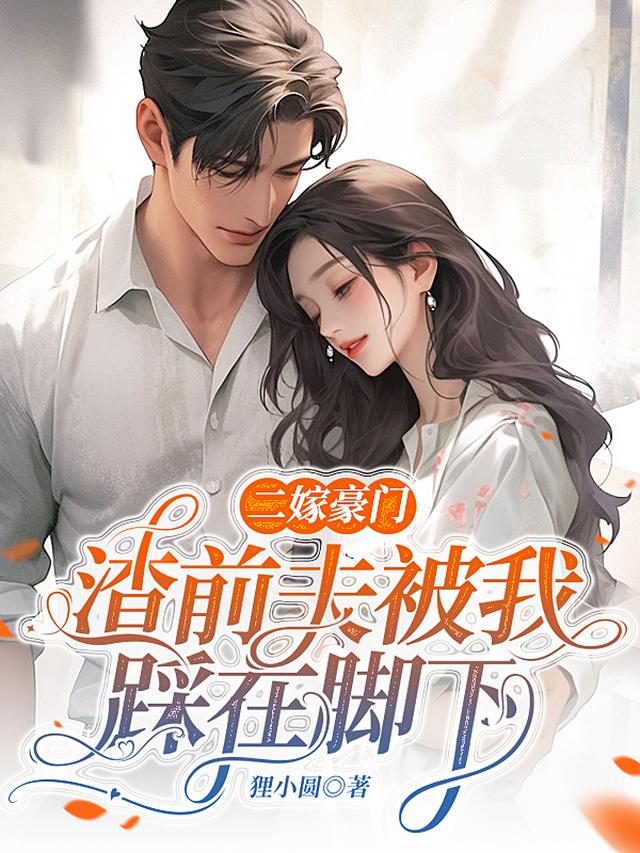 二嫁豪门,渣前夫被踩在脚下