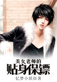 美女老师的贴身保镖