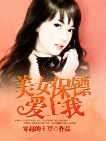 美女保镖爱上我