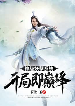 神级妖孽系统开局即巅峰