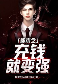 都市之充钱就变强