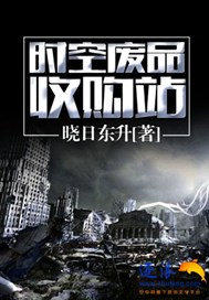 时空废品收购站