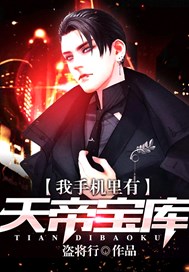 我手机里有天帝宝库