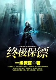 终极保镖