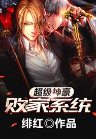 超级神豪败家系统