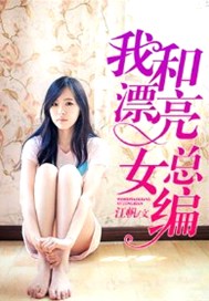我和漂亮女总编