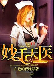 妙手天医