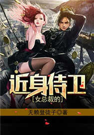 女总裁的近身侍卫