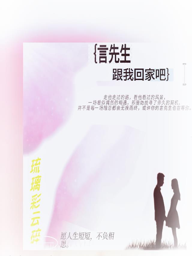 言先生,跟我回家吧