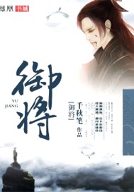 御将