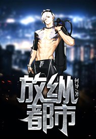放纵都市