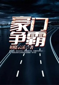 豪门争霸