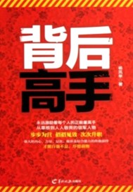 背后高手