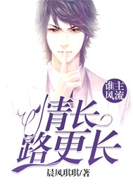 谁主风流：情长路更长