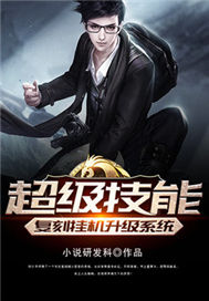超级技能复刻挂机升级系统