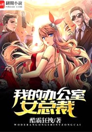 我的办公室女总裁