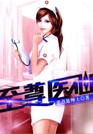至尊医仙