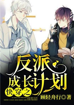 快穿之反派成长计划