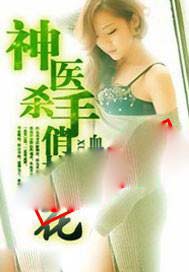 神医杀手俏校花