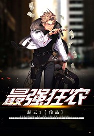 最强狂农