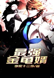 最强金龟婿