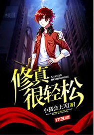 修真很轻松