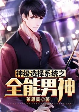 神级选择系统之全能男神