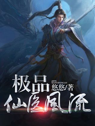 极品仙医王东