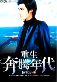 重生奔腾年代