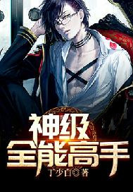 神级全能高手
