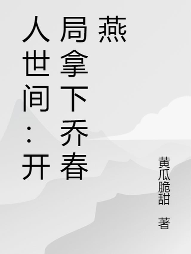 人世间：开局拿下乔春燕