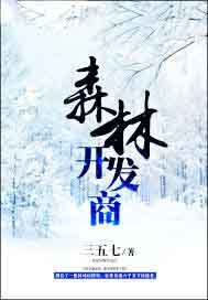 森林开发商