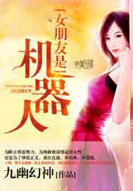 女朋友是机器人