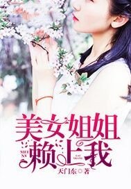 美女姐姐赖上我