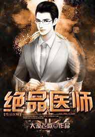 绝品医师