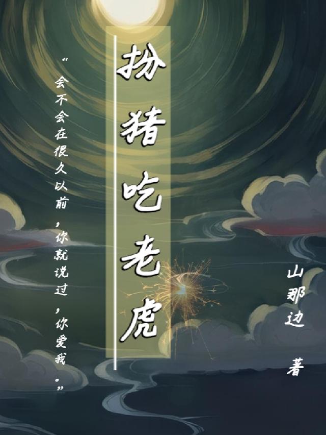 扮猪吃老虎