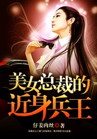 美女总裁的近身兵王