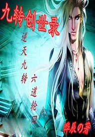 九转创世录 晔辰