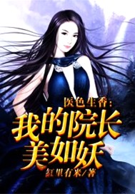医色生香：我的院长美如妖